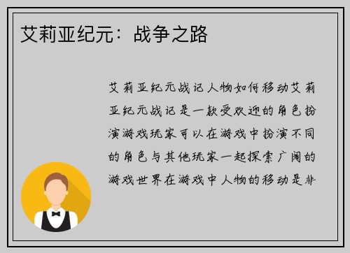 艾莉亚纪元：战争之路