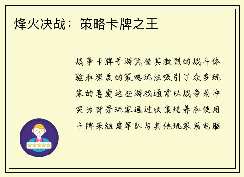 烽火决战：策略卡牌之王