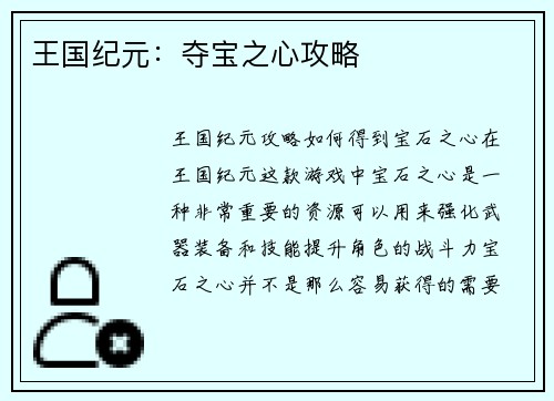 王国纪元：夺宝之心攻略