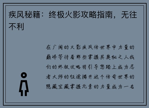 疾风秘籍：终极火影攻略指南，无往不利