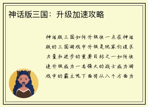 神话版三国：升级加速攻略