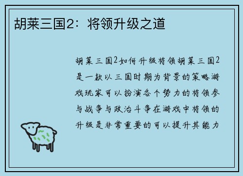 胡莱三国2：将领升级之道