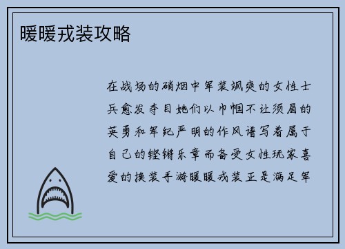 暖暖戎装攻略