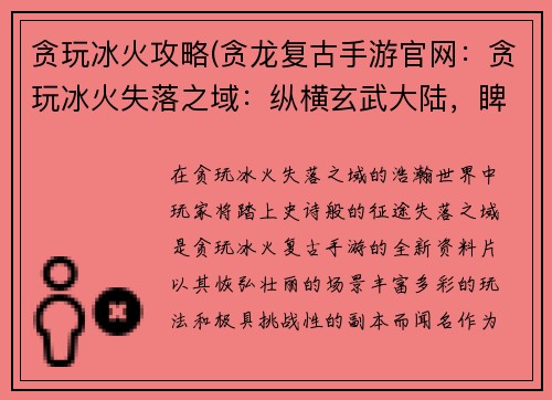 贪玩冰火攻略(贪龙复古手游官网：贪玩冰火失落之域：纵横玄武大陆，睥睨天下群雄)