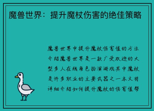 魔兽世界：提升魔杖伤害的绝佳策略