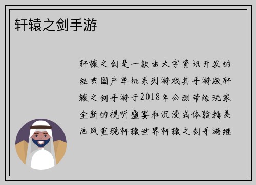 轩辕之剑手游