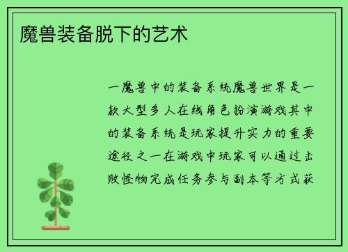 魔兽装备脱下的艺术