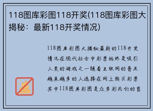 118图库彩图118开奖(118图库彩图大揭秘：最新118开奖情况)