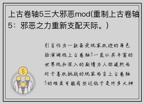 上古卷轴5三大邪恶mod(重制上古卷轴5：邪恶之力重新支配天际。)