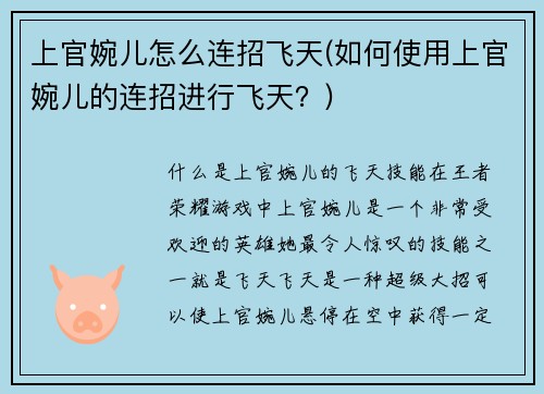 上官婉儿怎么连招飞天(如何使用上官婉儿的连招进行飞天？)