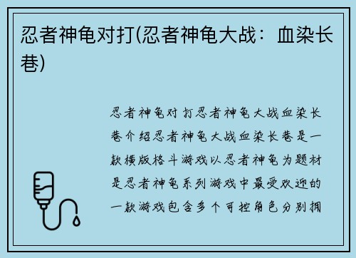 忍者神龟对打(忍者神龟大战：血染长巷)